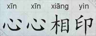 心心相印的拼音