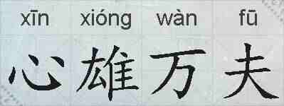 心雄万夫的拼音