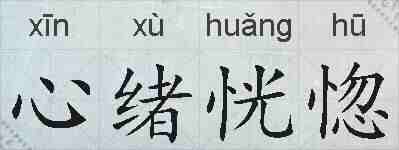 心绪恍惚的拼音