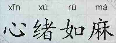 心绪如麻的拼音
