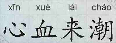 心血来潮的拼音