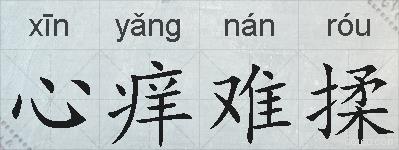 心痒难揉的拼音