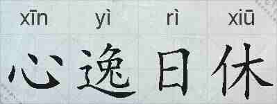 心逸日休的拼音