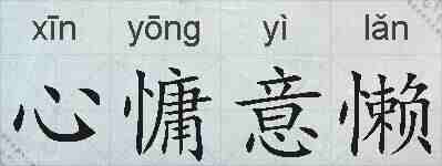 心慵意懒的拼音