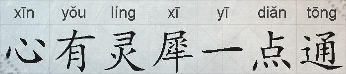 心有灵犀一点通的拼音