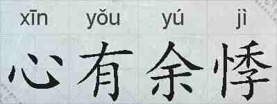 心有余悸的拼音