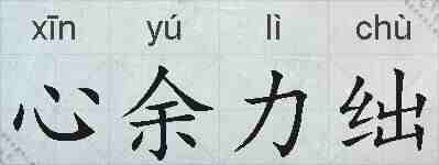 心余力绌的拼音