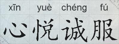 心悦诚服的拼音