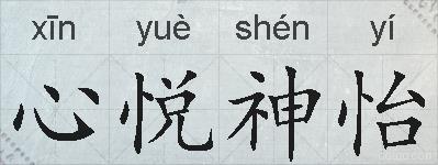 心悦神怡的拼音