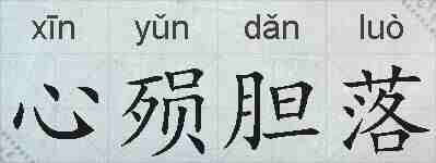 心殒胆落的拼音