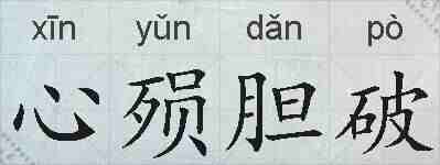 心殒胆破的拼音