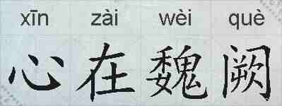 心在魏阙的拼音