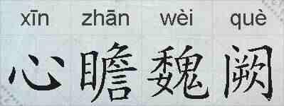 心瞻魏阙的拼音