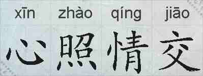 心照情交的拼音