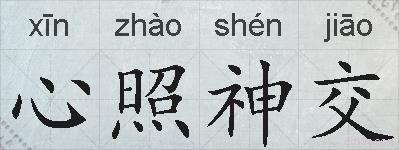 心照神交的拼音