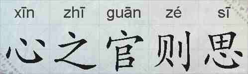 心之官则思的拼音