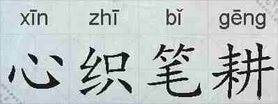 心织笔耕的拼音