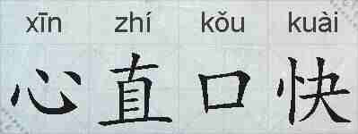 心直口快的拼音