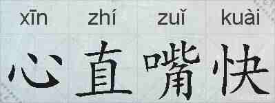 心直嘴快的拼音