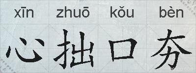 心拙口夯的拼音