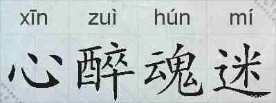 心醉魂迷的拼音