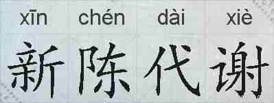 新陈代谢的拼音