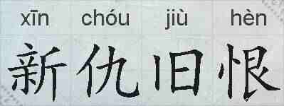 新仇旧恨的拼音