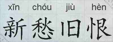 新愁旧恨的拼音