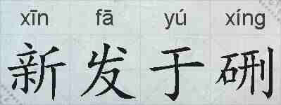 新发于硎的拼音