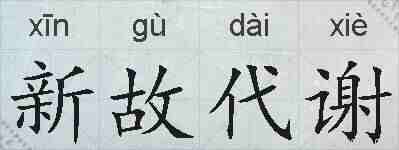 新故代谢的拼音