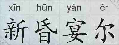 新昏宴尔的拼音