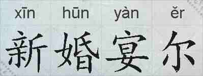 新婚宴尔的拼音
