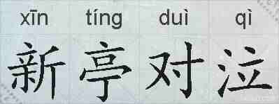 新亭对泣的拼音