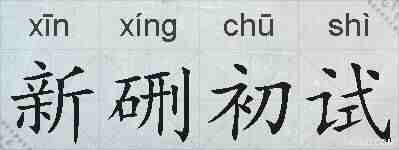 新硎初试的拼音