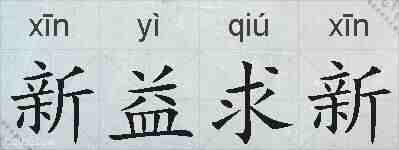 新益求新的拼音