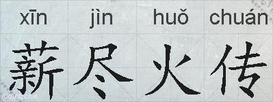 薪尽火传的拼音