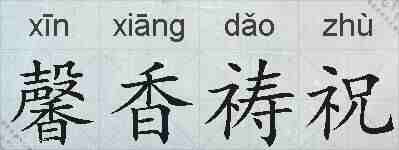 馨香祷祝的拼音