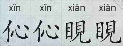 伈伈睍睍的拼音