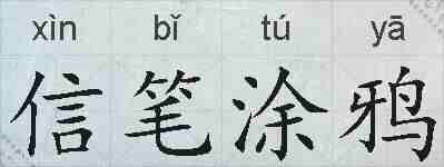 信笔涂鸦的拼音