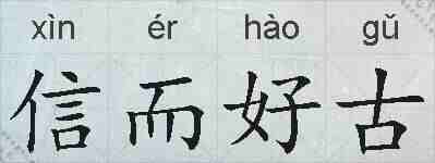 信而好古的拼音