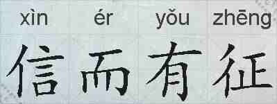 信而有征的拼音