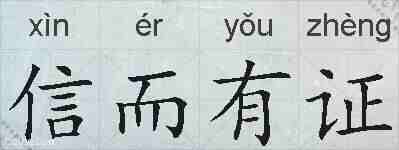 信而有证的拼音