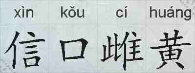 信口雌黄的拼音