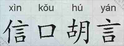 信口胡言的拼音