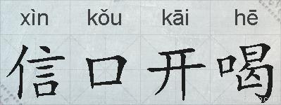 信口开喝的拼音