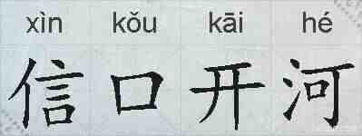 信口开河的拼音