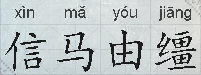 信马由缰的拼音