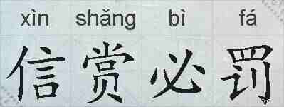 信赏必罚的拼音