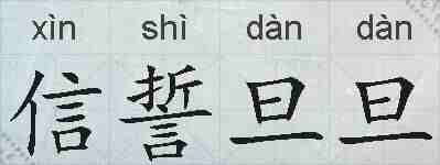 信誓旦旦的拼音