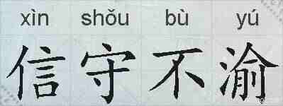 信守不渝的拼音